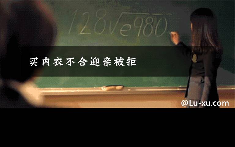 买内衣不合迎亲被拒