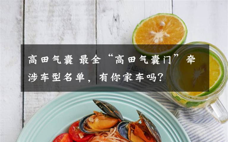 高田气囊 最全“高田气囊门”牵涉车型名单,有你家车吗?