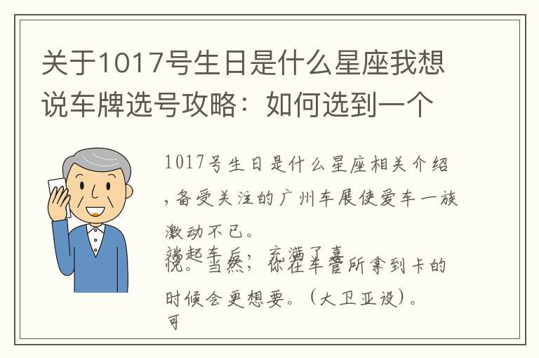 关于1017号生日是什么星座我想说车牌选号攻略:如何选到一个好的车牌号码?车牌数字怎么选?