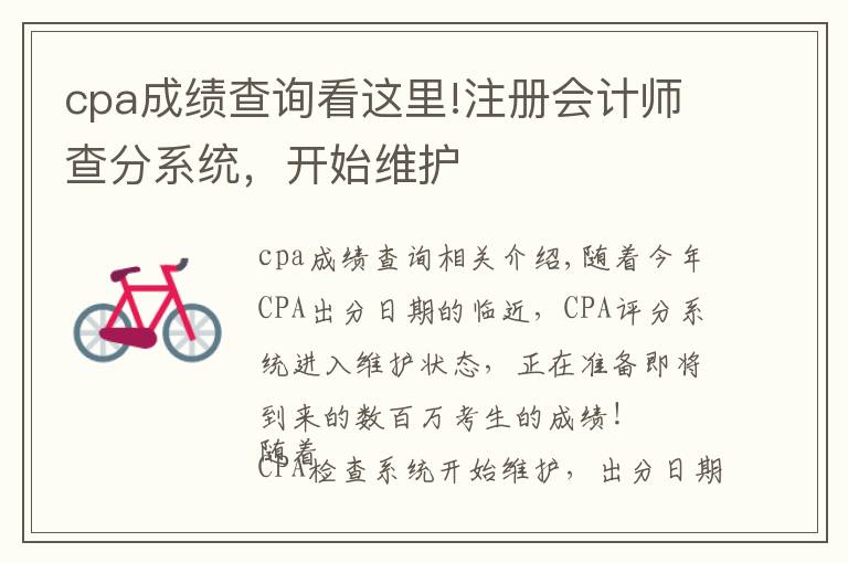 cpa成绩查询看这里!注册会计师查分系统,开始维护