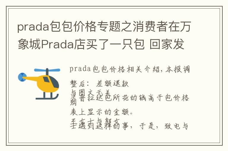 prada包包价格专题之消费者在万象城Prada店买了一只包 回家发现包内价签标的价格低于购买价