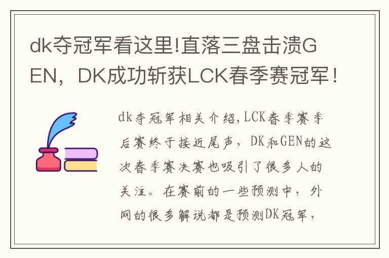 dk夺冠军看这里!直落三盘击溃GEN,DK成功斩获LCK春季赛冠军!冰岛MSI,他们来了
