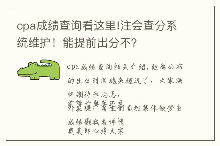 cpa成绩查询看这里!注会查分系统维护!能提前出分不?