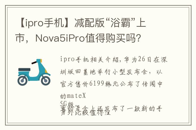 【ipro手机】减配版“浴霸”上市,Nova5iPro值得购买吗?