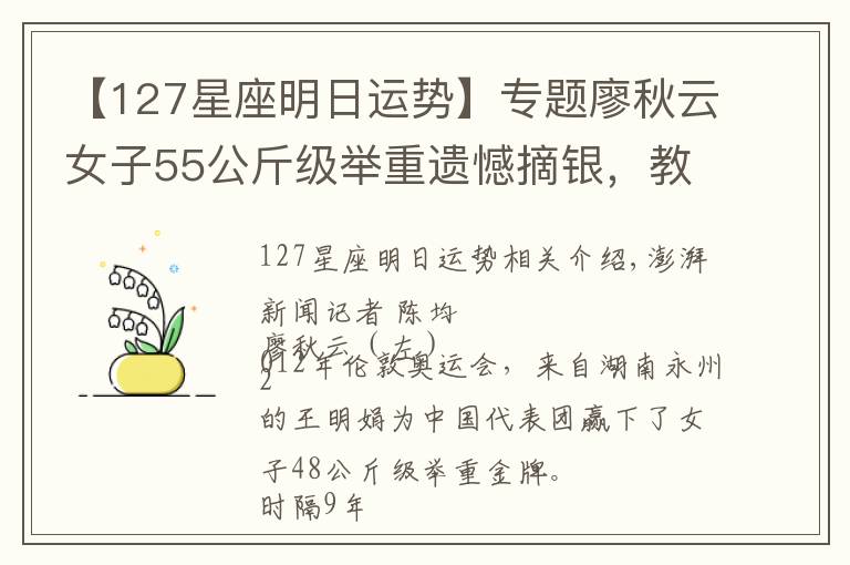 【127星座明日运势】专题廖秋云女子55公斤级举重遗憾摘银,教练:没想到对手这么强