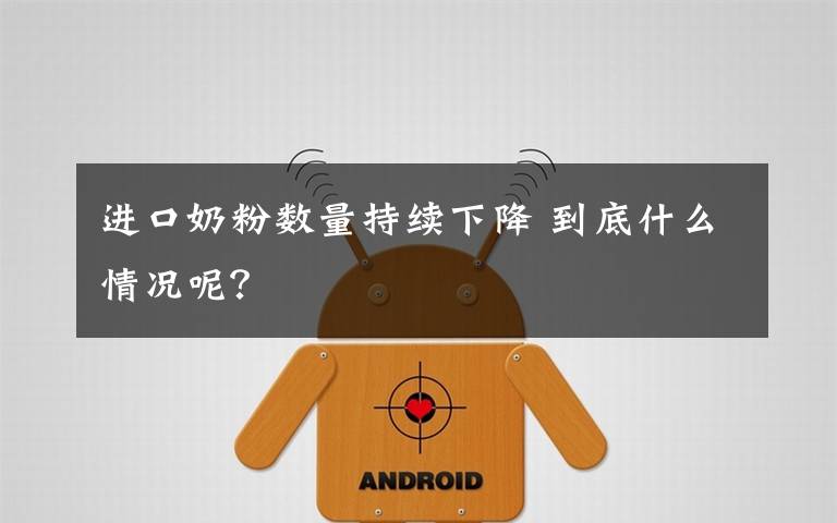 进口奶粉数量持续下降 到底什么情况呢？