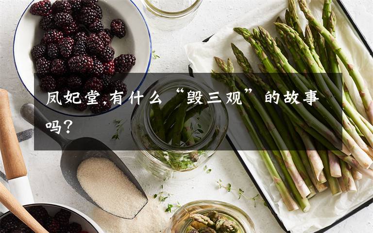 凤妃堂,有什么“毁三观”的故事吗?