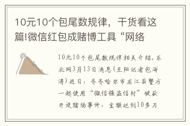 10元10个包尾数规律,干货看这篇!微信红包成赌博工具 “网络赌场”群主月入数万元