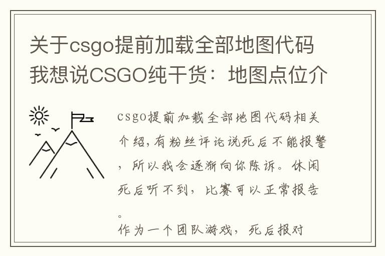 关于csgo提前加载全部地图代码我想说CSGO纯干货:地图点位介绍