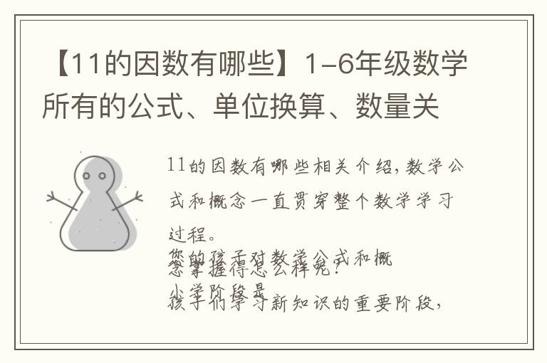 【11的因数有哪些】1-6年级数学所有的公式、单位换算、数量关系、难题知识点汇总