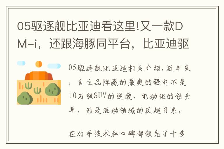 05驱逐舰比亚迪看这里!又一款DM-i，还跟海豚同平台，比亚迪驱逐舰05发布