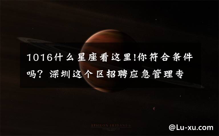 1016什么星座看这里!你符合条件吗？深圳这个区招聘应急管理专家