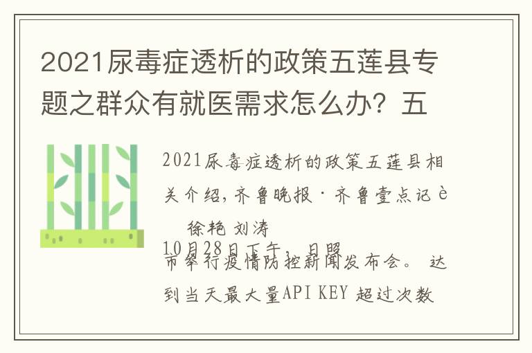 2021尿毒症透析的政策五莲县专题之群众有就医需求怎么办?五莲专门开通热线和车辆上门服务
