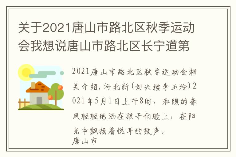 关于2021唐山市路北区秋季运动会我想说唐山市路北区长宁道第一小学春季运动会