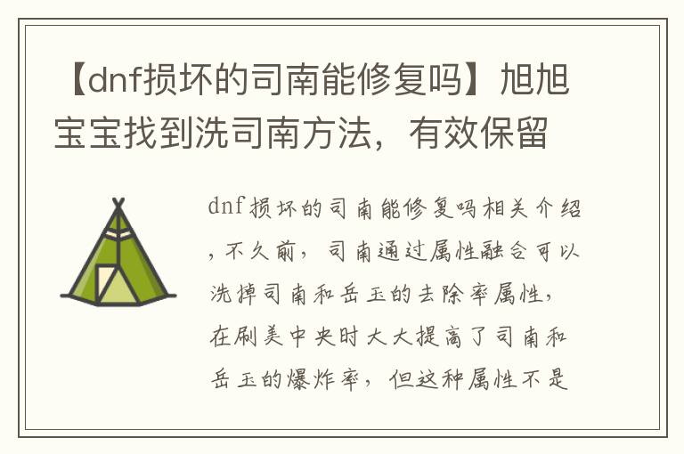 【dnf损坏的司南能修复吗】旭旭宝宝找到洗司南方法,有效保留洗出来属性不被覆盖,亲测有效