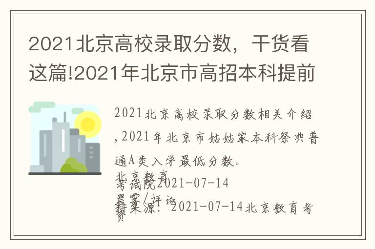 2021北京高校录取分数,干货看这篇!2021年北京市高招本科提前批普通类A段录取最低分数