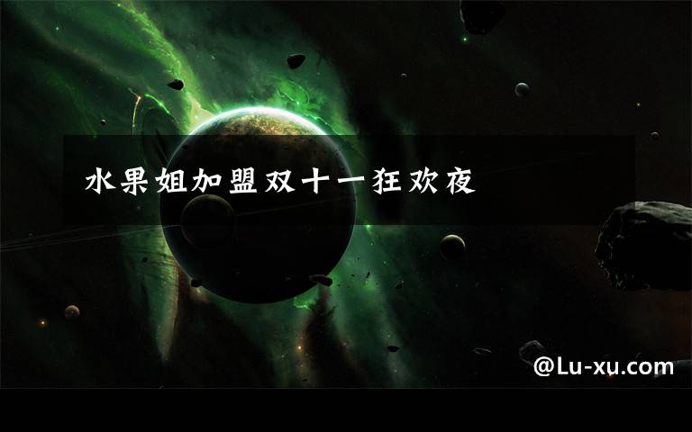 水果姐加盟双十一狂欢夜