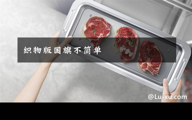 织物版国旗不简单