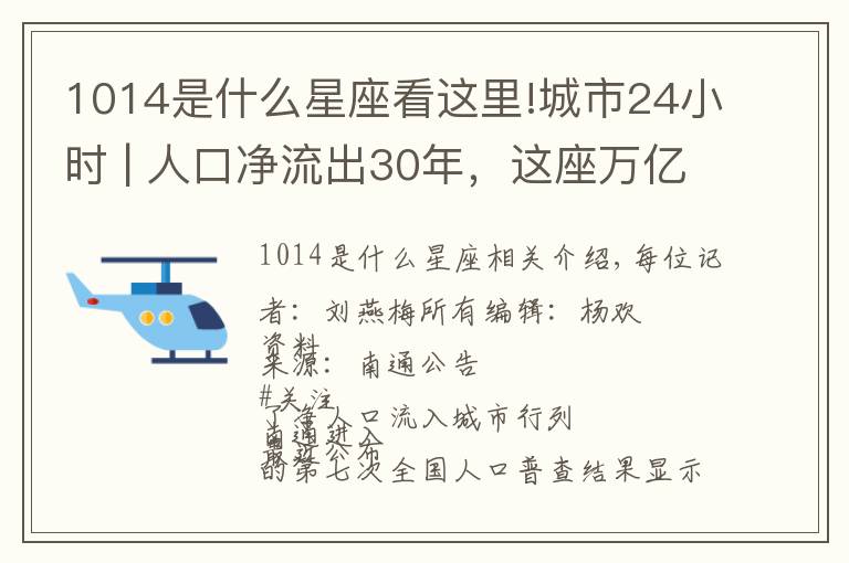 1014是什么星座看这里!城市24小时 | 人口净流出30年,这座万亿之城终“转正”
