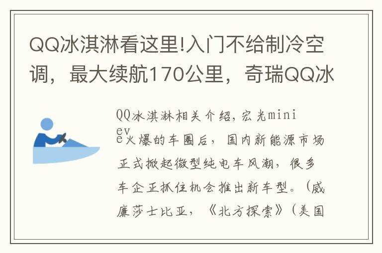 QQ冰淇淋看这里!入门不给制冷空调,最大续航170公里,奇瑞QQ冰淇淋三款配置曝光
