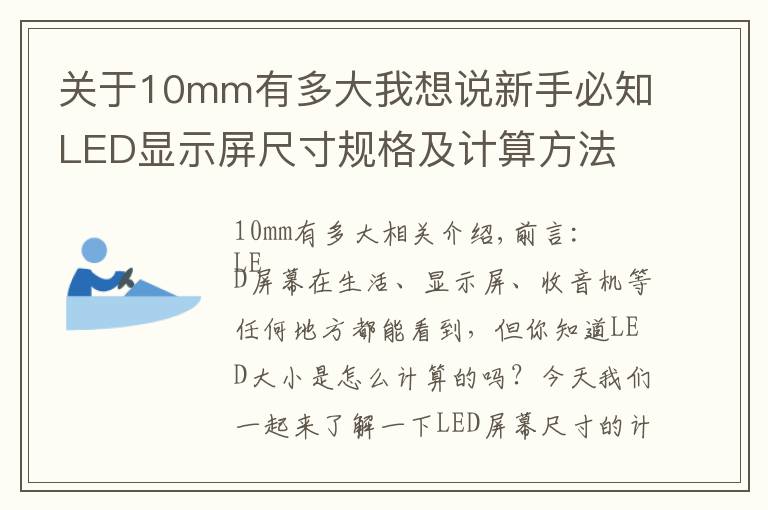 关于10mm有多大我想说新手必知LED显示屏尺寸规格及计算方法
