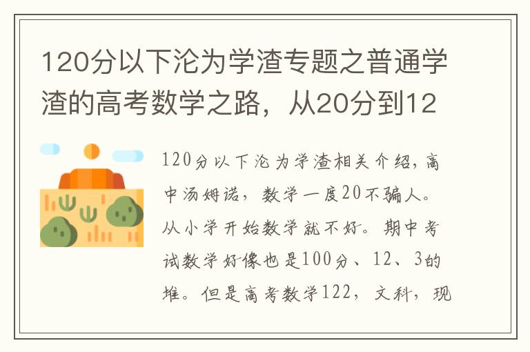 120分以下沦为学渣专题之普通学渣的高考数学之路,从20分到120分也许并不是太难!