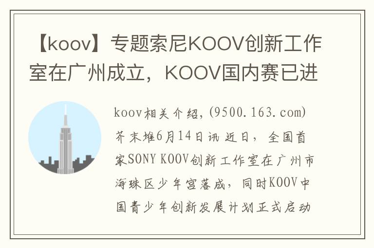 【koov】专题索尼KOOV创新工作室在广州成立,KOOV国内赛已进入筹备阶段
