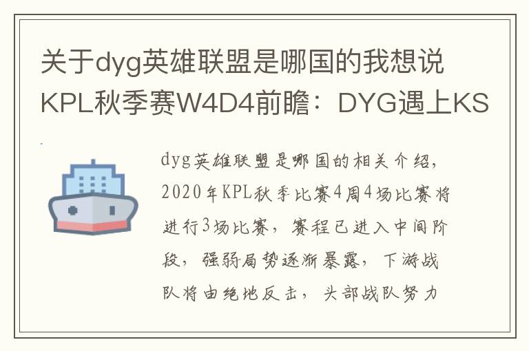 关于dyg英雄联盟是哪国的我想说KPL秋季赛W4D4前瞻:DYG遇上KS.YTG首尾相争
