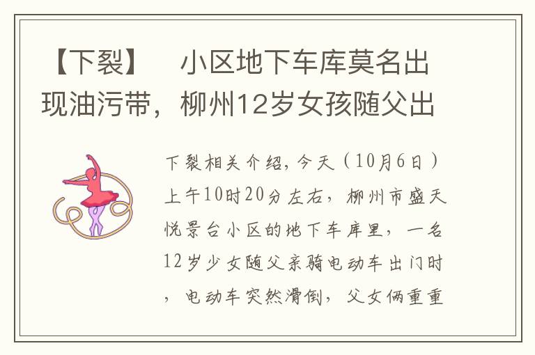 【下裂】​小区地下车库莫名出现油污带，柳州12岁女孩随父出行摔裂尾椎