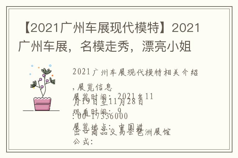 【2021广州车展现代模特】2021广州车展,名模走秀,漂亮小姐姐热舞!免费门票赶快领
