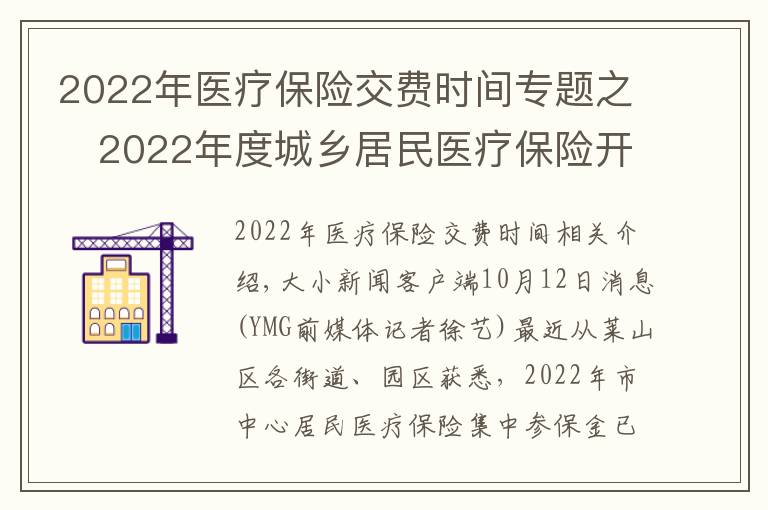 2022年医疗保险交费时间专题之2022年度城乡居民医疗保险开始缴费 时间:9月1日至12月31日