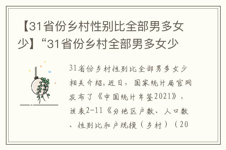 【31省份乡村性别比全部男多女少】“31省份乡村全部男多女少”值得警惕