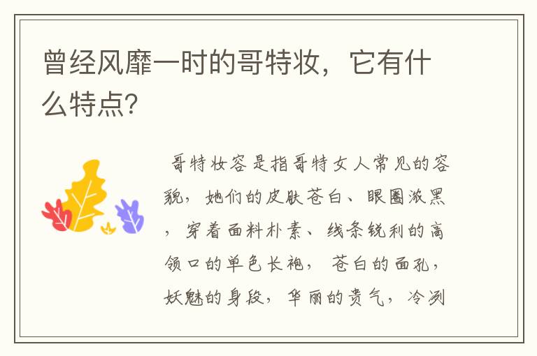 曾经风靡一时的哥特妆,它有什么特点?