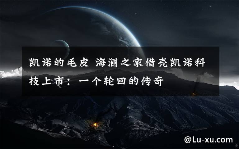 凯诺的毛皮 海澜之家借壳凯诺科技上市:一个轮回的传奇