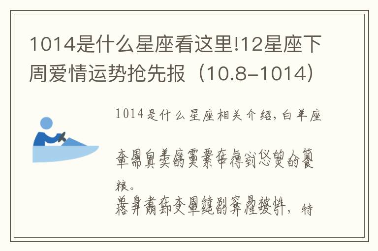 1014是什么星座看这里!12星座下周爱情运势抢先报(10.8-1014)