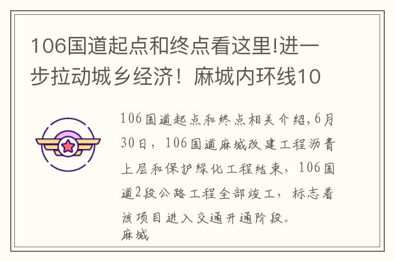 106国道起点和终点看这里!进一步拉动城乡经济!麻城内环线106绕城国道工程竣工