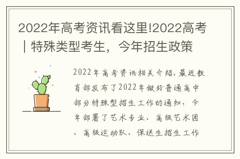 2022年高考资讯看这里!2022高考|特殊类型考生,今年招生政策有哪些亮点?