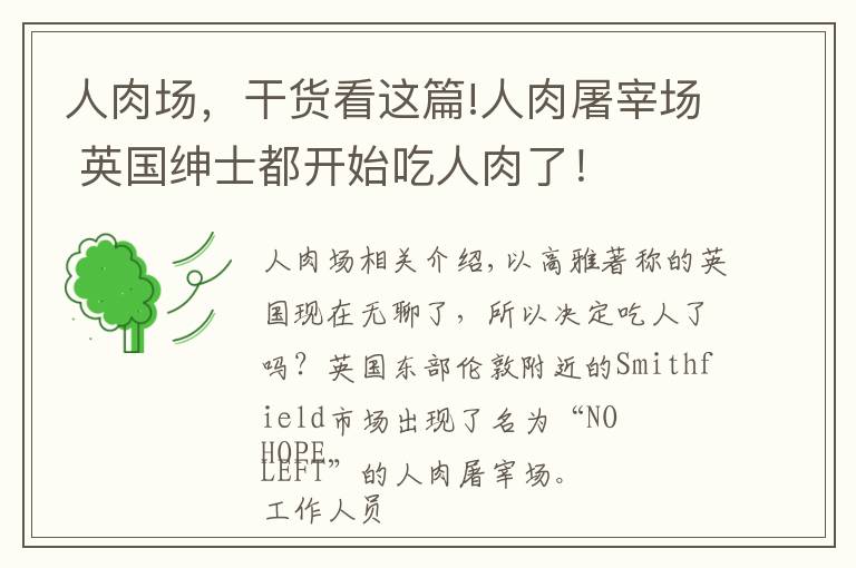 人肉场,干货看这篇!人肉屠宰场 英国绅士都开始吃人肉了!