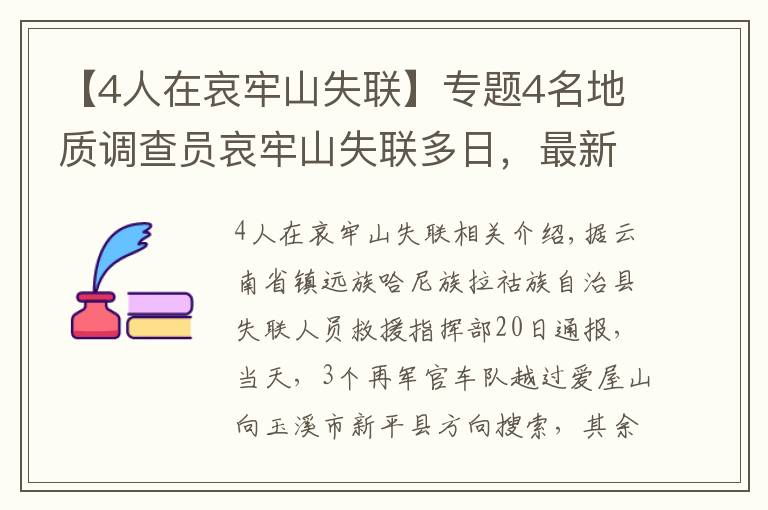 【4人在哀牢山失联】专题4名地质调查员哀牢山失联多日,最新搜救进展咋样?