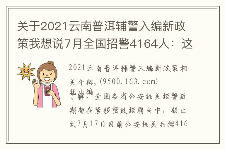 关于2021云南普洱辅警入编新政策我想说7月全国招警4164人:这个市需本科学历?这六类人没有报名资格!