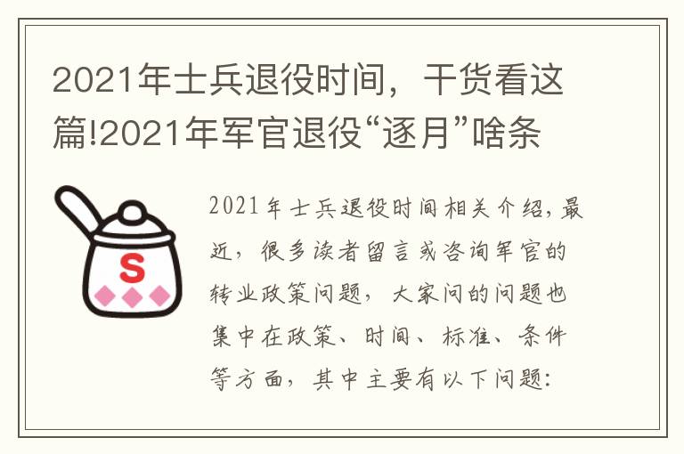 2021年士兵退役时间,干货看这篇!2021年军官退役“逐月”啥条件?时间和名额在哪里?