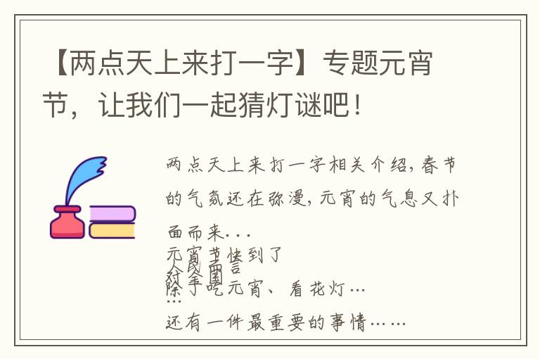 【两点天上来打一字】专题元宵节,让我们一起猜灯谜吧!