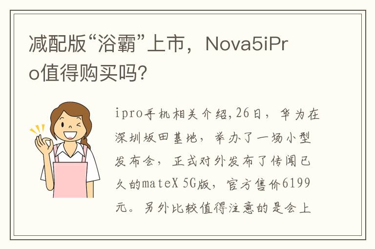 减配版“浴霸”上市,Nova5iPro值得购买吗?
