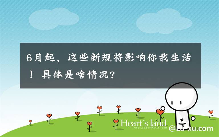 6月起,这些新规将影响你我生活! 具体是啥情况?