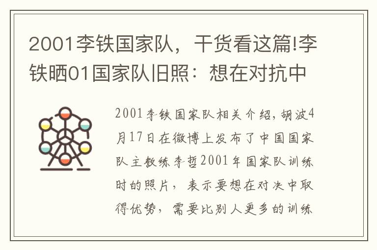 2001李铁国家队，干货看这篇!李铁晒01国家队旧照：想在对抗中占优，就要比别人多练