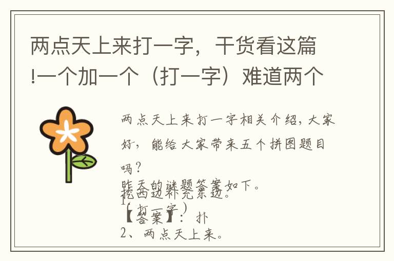 两点天上来打一字,干货看这篇!一个加一个(打一字)难道两个学霸,你知道答案吗?
