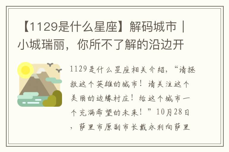 【1129是什么星座】解码城市|小城瑞丽,你所不了解的沿边开放经济重镇