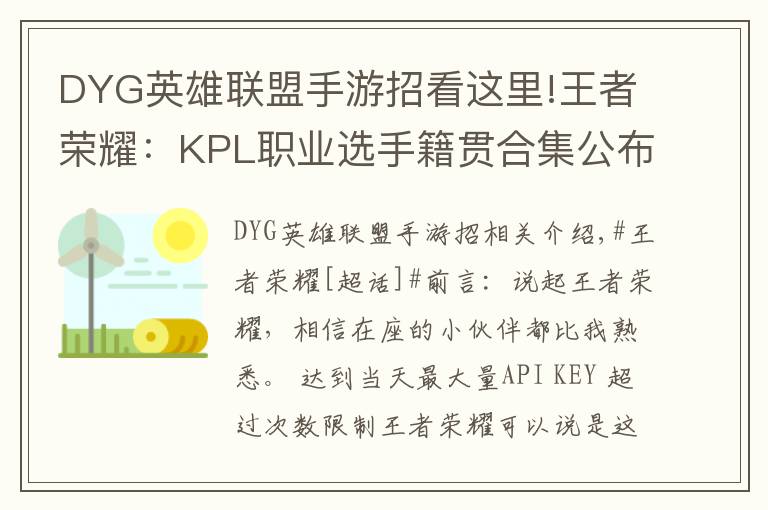DYG英雄联盟手游招看这里!王者荣耀:KPL职业选手籍贯合集公布,快来看看哪些是你的老乡