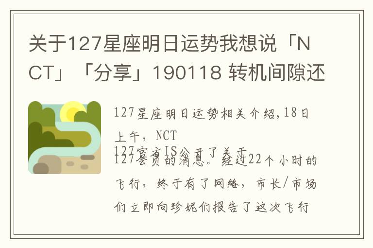 关于127星座明日运势我想说「NCT」「分享」190118 转机间隙还追了个星?!网民NCT 127纽约发来生存报告