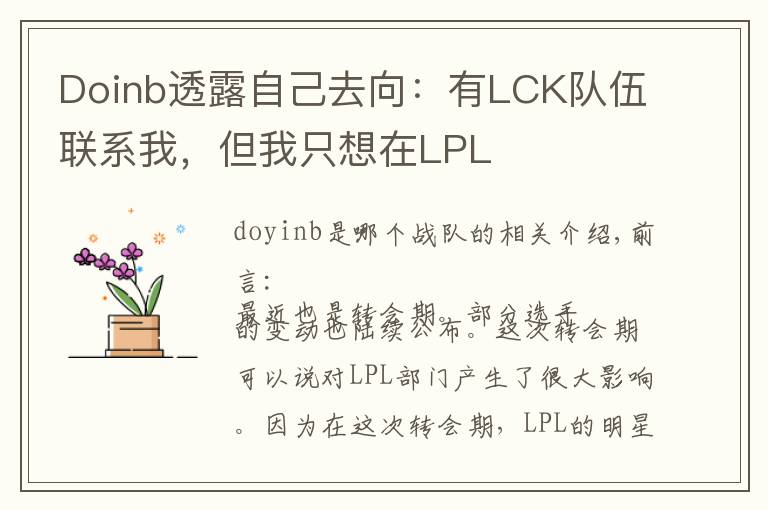 Doinb透露自己去向:有LCK队伍联系我,但我只想在LPL